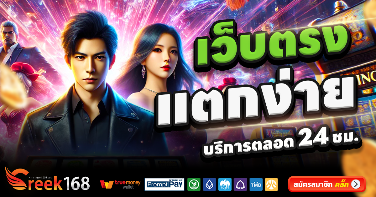 CREEK168-สล็อต-เครดิตฟรี-100