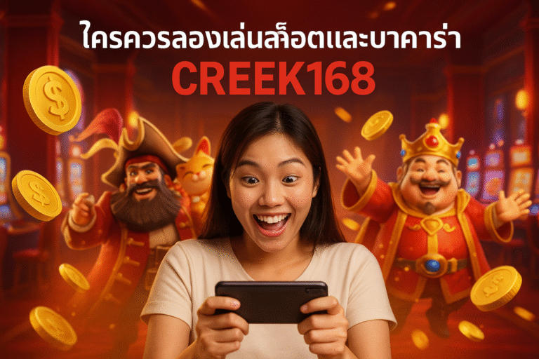 ใครควรลองเล่นสล็อตและบาคาร่า CREEK168