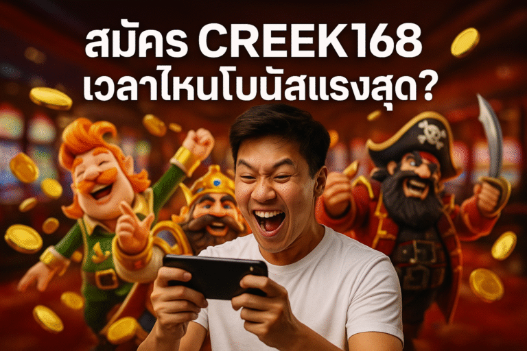 สมัคร CREEK168 เวลาไหนโบนัสแรงสุด?