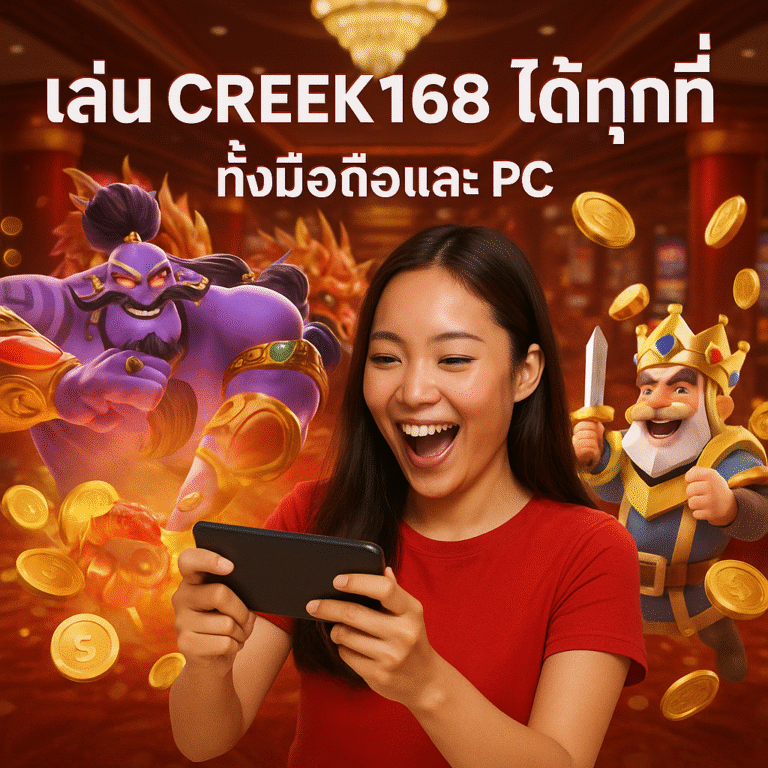 เล่น CREEK168 ได้ทุกที่ ทั้งมือถือและ PC