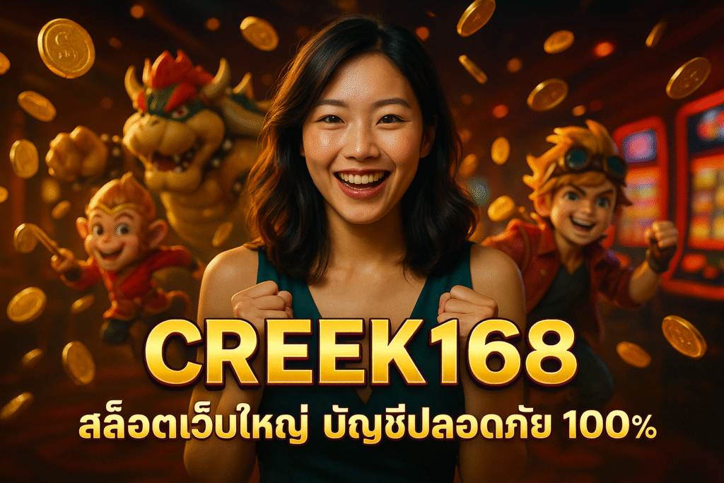 CREEK168 สล็อตเว็บใหญ่ บัญชีปลอดภัย 100%