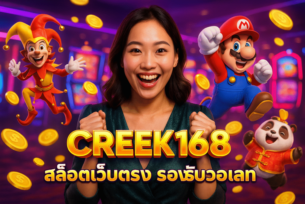 CREEK168 สล็อตเว็บตรง รองรับวอเลท