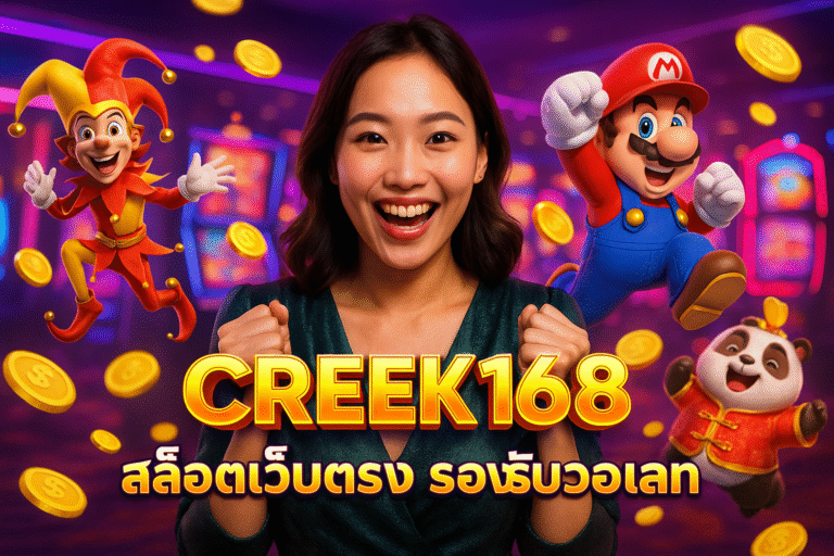 CREEK168 สล็อตเว็บตรง รองรับวอเลท