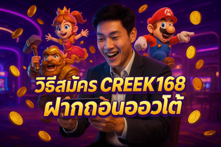 วิธีสมัคร CREEK168 ฝากถอนออโต้