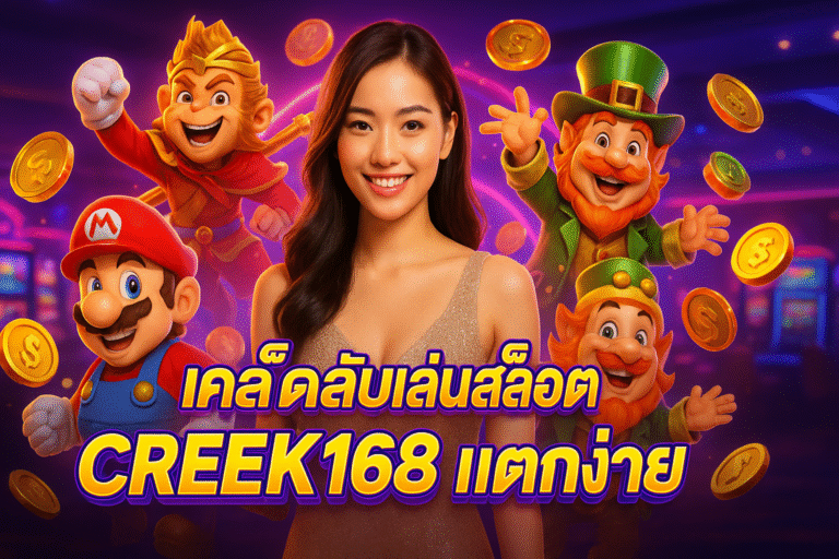 เคล็ดลับเล่นสล็อต CREEK168 แตกง่าย