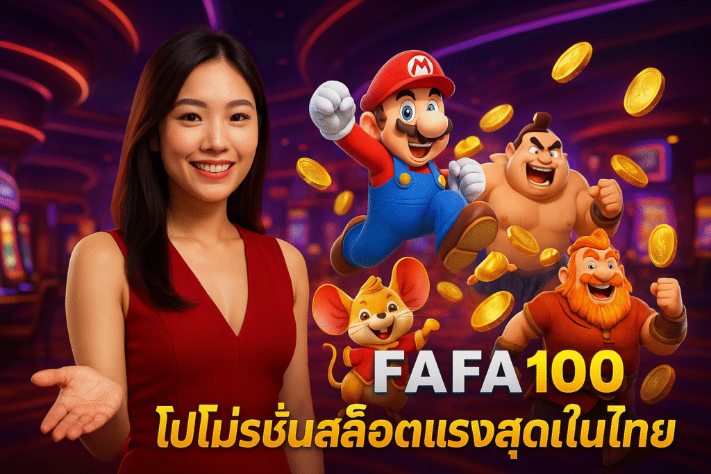 FAFA100 โปรโมชั่นสล็อตแรงสุดในไทย