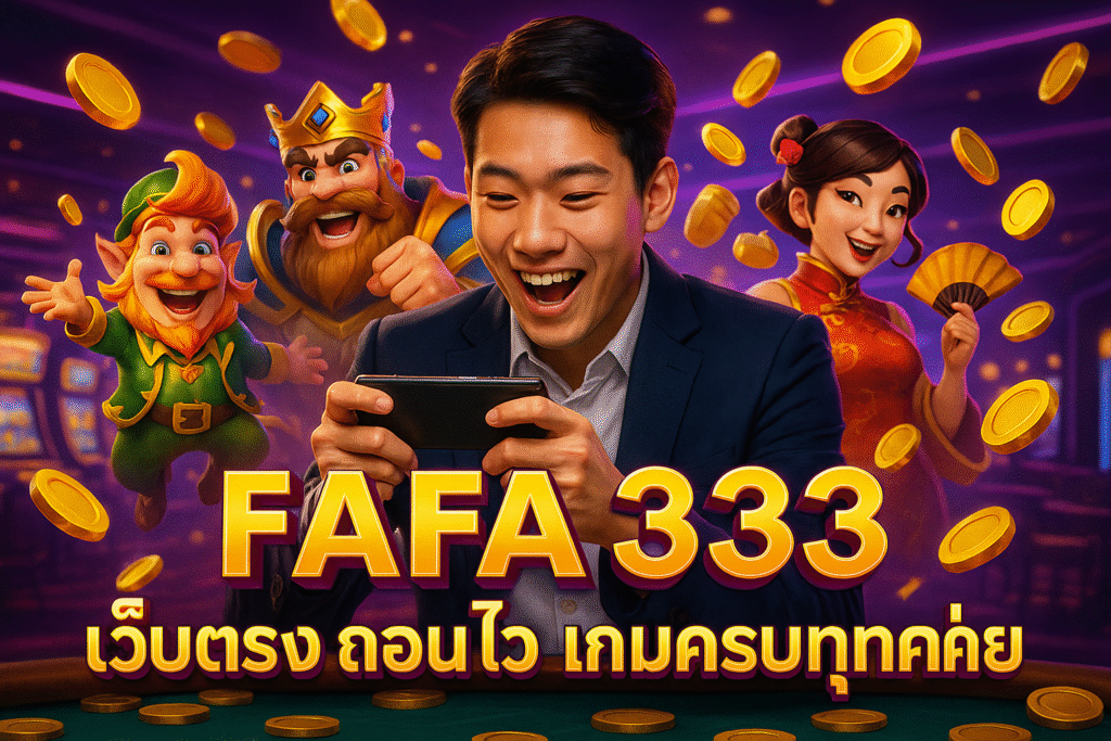 FAFA333 เว็บตรง ถอนไว เกมครบทุกค่าย